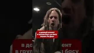 Что случилось с басистом KORN - Филди #korn #филди #vjhobbit #a1
