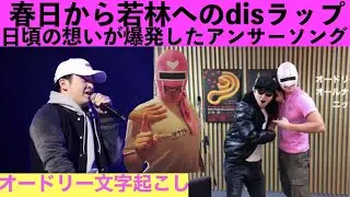 春日(MC.T)から若林へのdisラップアンサーソング！！【オードリー文字起こし】
