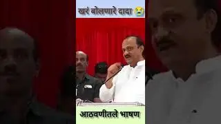 हेच तर दादा तुमचं पटलं नसेल बहुतेक. Ajit Dada 😭. #video #latestnews #lateststories #newspost #live