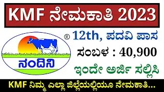 KMF Jobs 2023 | RBKMUL jobs 2023 | KMF Recruitment 2023 | 12th pass |Karnataka latest government job