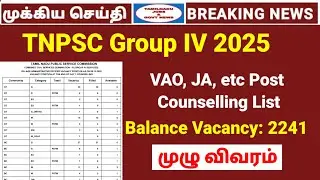 Tnpsc group 4 counselling vacancy list | group 4 available vacancy full details | #group4
