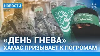 ⚡️НОВОСТИ | ХАМАС ПРИЗЫВАЕТ К ПОГРОМАМ | ОБЫСКИ У АДВОКАТОВ НАВАЛЬНОГО | ЦЕНЗУРА НА «ЯНДЕКС МУЗЫКЕ»