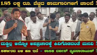 Nanjangudu | 1.85 ಕೋಟಿ ರೂ  ವೆಚ್ಚದ ವಿವಿಧ ಅಭಿವೃದ್ದಿ ಕಾಮಗಾರಿ | Darshan Druvanarayn | MLA | Newspower