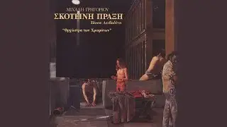 Tragoudi: O Ateleiotos Pyretos Ton Dromon