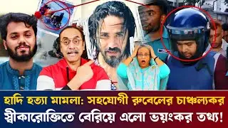 হাদি হত্যা মামলা: সহযোগী রুবেলের চাঞ্চল্যকর স্বীকারোক্তিতে বেরিয়ে এলো ভয়ংকর তথ্য! PinakiBhattacharya