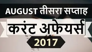 August 2017 3rd week part 2 current affairs - IBPS PO,IAS,Clerk,CLAT,SBI,CHSL,SSC CGL,UPSC,LDC