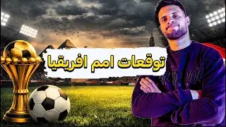 حرق توقعات امم افريقيا ٢٠٢٥🔥🇲🇦⚽️  ..الحصان الاسود و من البطل🏆 ؟