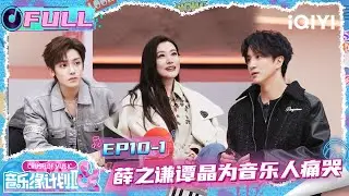 【🎵FULL】EP10上：薛之谦谭晶为音乐人痛哭🤧今年抢歌大战收官🔥 | 音乐缘计划2 Crush of Music | iQIYI潮综艺