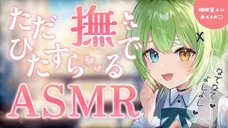 【ASMR/binaural】30分たくさんよしよし♡Wispering and stroking .【音成モカ VTuber】