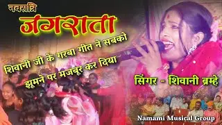 Namami Devi Jagran group / Devi Geet gayika Shivani Bramhe ji / jagrata party #jagrata 