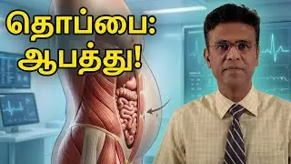தொப்பையும் இதய நோயும்: எப்படி சாப்பிட்டால் 100 வயது வாழலாம்