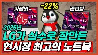 2026 LG 그램 노트북 추천 라인업 총정리 및 구매가이드 그냥 이거 사세요 [LG그램, 엘지그램, 가성비노트북, 휴대용노트북, 직장인노트북]