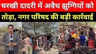 Charkhi Dadri :- नगर परिषद की बड़ी कार्यवाही, झुग्गियाँ पर चला पीला पंजा #charkhi_dadri 