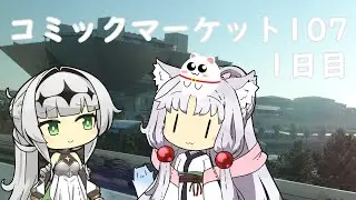 【Vlog】コミックマーケット107　1日目