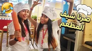 اخذنا مكان الشيف  وطبخنا البيتزا لزبائن 👩🏻‍🍳
