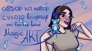 Обзор на набор сухого валяния far far land (magic art) брелок 