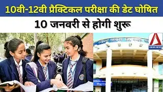 CG 10th Practical Exam Dates Out:10वी-12वी प्रैक्टिकल परीक्षा की डेट घोषित, 10 जनवरी से होगी शुरू
