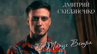 Д. Скиданенко - 