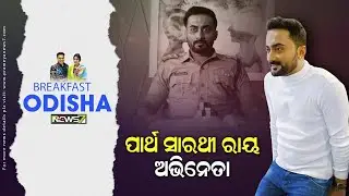 Breakfast Odisha With PARTHA SARATHI RAY, ACTOR