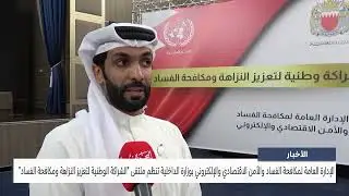مركز الأخبار: الإدارة العامة لمكافحة الفساد تنظم ملتقى الشراكة الوطنية لتعزيز النزاهة ومكافحة الفساد