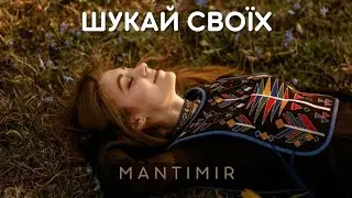 M A N T I M I R – Шукай своїх