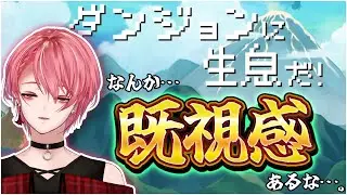 ゆうなま…じゃない！なんだぁ！？【ダンジョンに生息だ！】