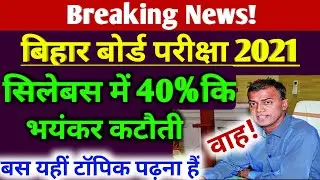 Bihar board syllabus 2021| 10th-12th Exam 2021| BSEB Exam syllabus 2021| Matric inter Exam 20217|