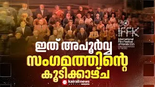 MTയും PN മേനോനും ശാരദയും എല്ലാം ഒറ്റ ഫ്രെയ്മിൽ  ഒതുങ്ങിയ അപൂർവ സംഗമത്തിന്&zwj;റെ കൂടിക്കാഴ്ച | IFFK