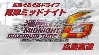 【湾岸ミッドナイト】広島市ぐるぐる夜ドライブ【広島高速コース】