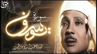 سورة يوسف كاملة تلاوة نادرة مُجود بخشوع لا يوصف يكاد يذهب العقل من شدة الهدوء عبدالباسط عبدالصمد 5