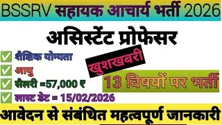 BSSRV ASSISTANT PROFESSOR VACANCY 2026 | ASSISTANT PROFESSOR REQUIREMENT 2026 | ASSAM ASS. PROF. JOB