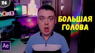 Большая голова | Простой эффект в After Effects 2021 #114