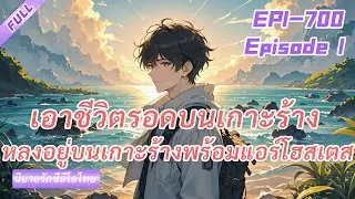 1：จบ《เอาชีวิตรอดบนเกาะร้าง》 หลงอยู่บนเกาะร้างพร้อมแอร์โฮสเตส ฉันต้องปกป้องเธอให้ดี