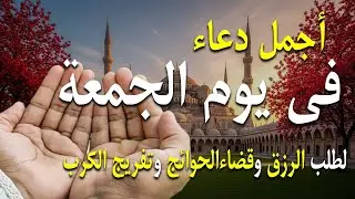 دعاء فى يوم الجمعة المستجاب دعاء يوم 27 من شهر رجب للرزق والشفاء العاجل وقضاء الحوائج 🤲(4k)