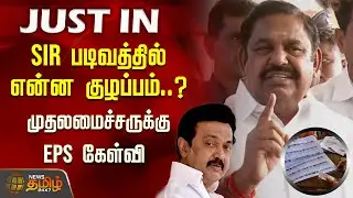 SIR படிவத்தில் என்ன குழப்பம்..? முதலமைச்சருக்கு EPS கேள்வி | Edappadi Palanisamy | SIR | CM Stalin