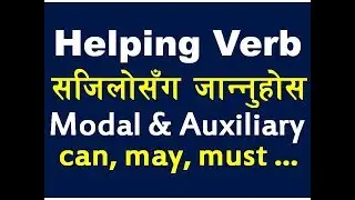 Helping Verbs सजिलो संग बुझ्ने तरिका | Learn Modal Verbs & Auxiliary Verbs In English Grammar