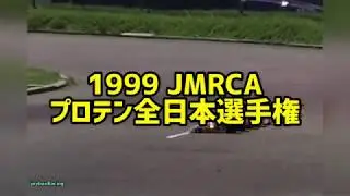 1999年JMRCA 1/10 EPレーシング 全日本選手権【PRO10】