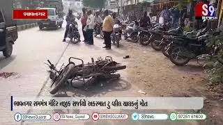 ભાવનગર રામમંત્ર મંદિર નજીક સર્જાયો અકસ્માત ટુ વ્હીલ ચાલકનું મોત   #bhavnger