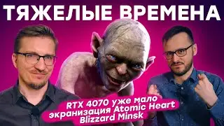 RTX 4070 уже мало / Экранизация Atomic Heart / Распил Warface / Графика Unrecord / PS5 рванула вверх