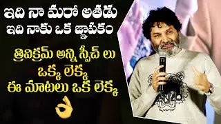 Trivikram Srinivas Mind blowing Speech At Ala Vaikunthapurramuloo ReUnion Bash Event | Filmjalsa