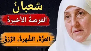 شعبانُ الفرصةُ الأخيرةُ — العِزَّةُ، الشُّهرةُ، الرِّزقُ د_هيفاء_يونس