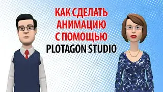 Как сделать анимацию с помощью Plotagon Studio