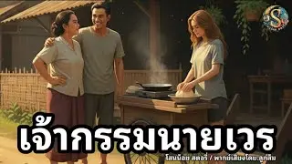 เจ้ากรรมนายเวร 