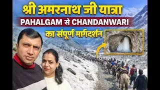SHRI AMARNATH JI YATRA | PEHLGAON TO CHANDANWARI 