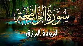 سورة الواقعة Surah Alwaqiha💛مجربة  للرزق الوفير💛 بصوت جميل تلاوة جميلة فاقت الوصف