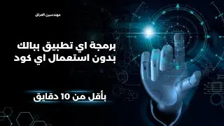 أسهل طريقة تسوي بيها تطبيق موبايل بدون برمجة وبدقائق | No-Code Mobile App in Minutes