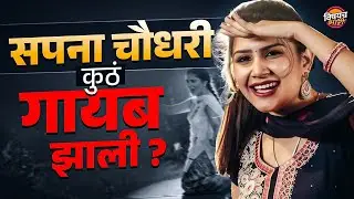 Sapna Chaudhary अचानक सगळ्या चर्चेतून कुठे गायब झाली ? | Vishaych Bhari