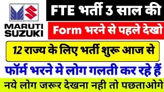 Maruti Suzuki FTE भर्ती 12 राज्य के लिए ऑनलाइन आवेदन शुरू है  | Maruti Suzuki FTE form kaise bhare
