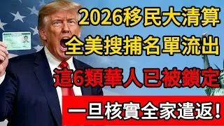 2026大清算開始！移民局啟用“AI倒查20年”，這6類華人已被“紅標”鎖定，全家面臨遣返！#美国 #移民 #绿卡 #美国政治 #移民政策