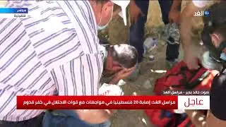 شاهد.. مواجهات بين فلسطينيين وقوات الاحتلال في كفر قدوم